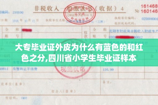 大专毕业证外皮为什么有蓝色的和红色之分,四川省小学生毕业证样本