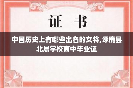 中国历史上有哪些出名的女将,涿鹿县北晨学校高中毕业证