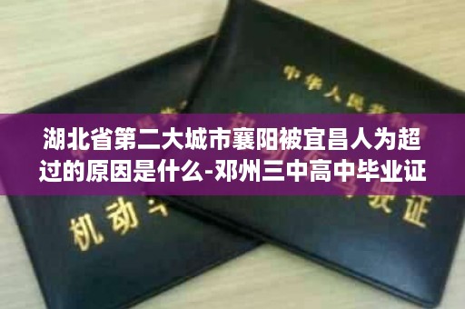 湖北省第二大城市襄阳被宜昌人为超过的原因是什么-邓州三中高中毕业证图片