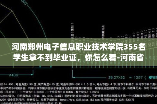 河南郑州电子信息职业技术学院355名学生拿不到毕业证，你怎么看-河南省没有高中毕业证的学校有哪些