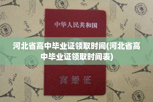 河北省高中毕业证领取时间(河北省高中毕业证领取时间表)