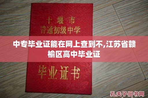 中专毕业证能在网上查到不,江苏省赣榆区高中毕业证