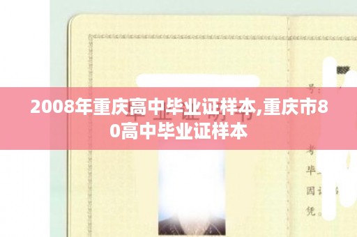2008年重庆高中毕业证样本,重庆市80高中毕业证样本