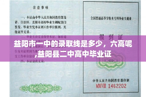 益阳市一中的录取线是多少，六高呢,益阳县二中高中毕业证