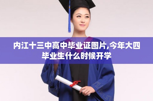 内江十三中高中毕业证图片,今年大四毕业生什么时候开学