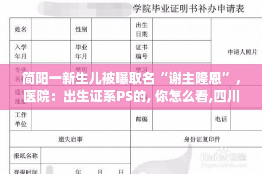 简阳一新生儿被曝取名“谢主隆恩”，医院：出生证系PS的, 你怎么看,四川省简阳市的高中毕业证