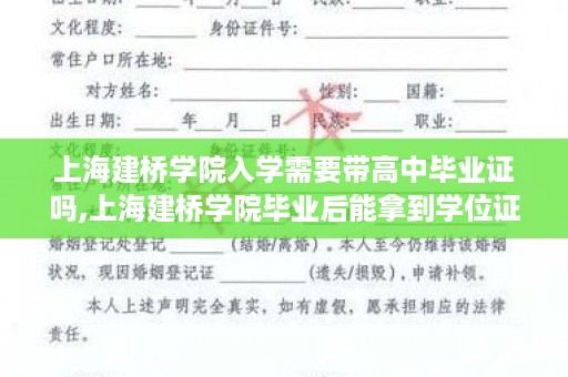 上海建桥学院入学需要带高中毕业证吗,上海建桥学院毕业后能拿到学位证吗