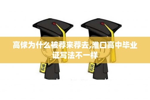 高俅为什么被荐来荐去,淮口高中毕业证写法不一样