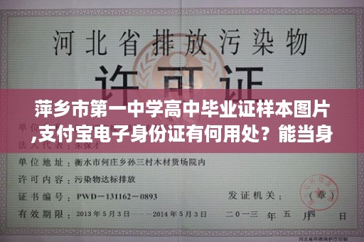 萍乡市第一中学高中毕业证样本图片,支付宝电子身份证有何用处？能当身份证使用吗