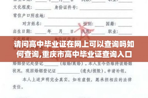 请问高中毕业证在网上可以查询吗如何查询,重庆市高中毕业证查询入口
