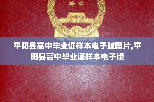 平阳县高中毕业证样本电子版图片,平阳县高中毕业证样本电子版