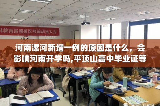 河南漯河新增一例的原因是什么，会影响河南开学吗,平顶山高中毕业证等级查询