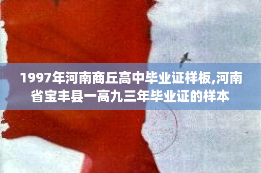 1997年河南商丘高中毕业证样板,河南省宝丰县一高九三年毕业证的样本