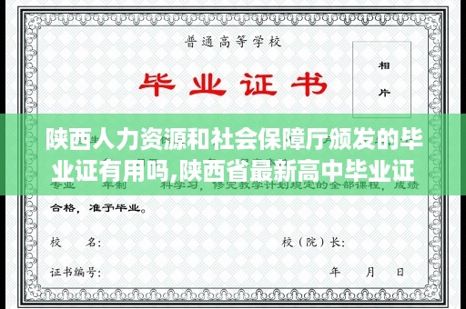 陕西人力资源和社会保障厅颁发的毕业证有用吗,陕西省最新高中毕业证
