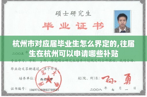 杭州市对应届毕业生怎么界定的,往届生在杭州可以申请哪些补贴