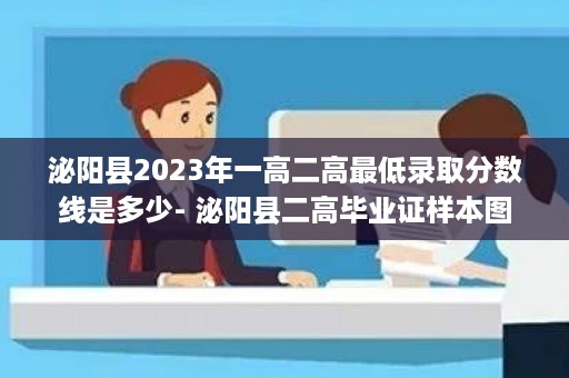 泌阳县2023年一高二高最低录取分数线是多少- 泌阳县二高毕业证样本图