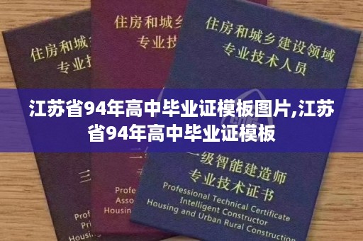 江苏省94年高中毕业证模板图片,江苏省94年高中毕业证模板