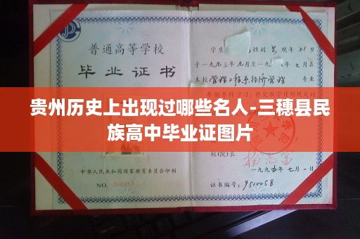 贵州历史上出现过哪些名人-三穗县民族高中毕业证图片