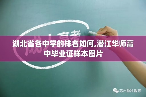 湖北省各中学的排名如何,潜江华师高中毕业证样本图片