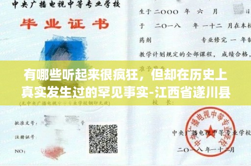 有哪些听起来很疯狂，但却在历史上真实发生过的罕见事实-江西省遂川县高中毕业证图片