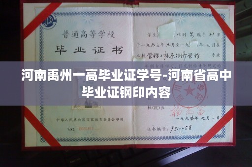 河南禹州一高毕业证学号-河南省高中毕业证钢印内容