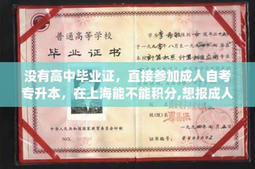 没有高中毕业证，直接参加成人自考专升本，在上海能不能积分,想报成人考，中专毕业证丢了还能报考吗