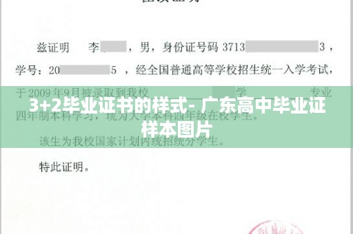 3+2毕业证书的样式- 广东高中毕业证样本图片