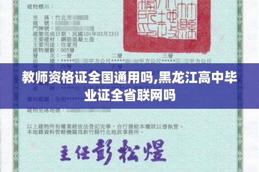 教师资格证全国通用吗,黑龙江高中毕业证全省联网吗