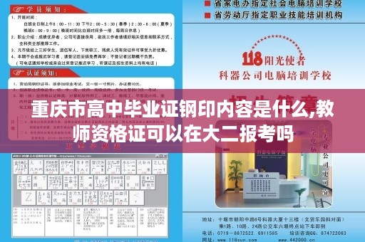重庆市高中毕业证钢印内容是什么,教师资格证可以在大二报考吗
