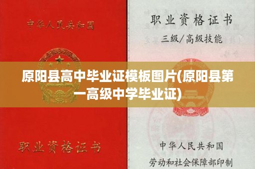 原阳县高中毕业证模板图片(原阳县第一高级中学毕业证)