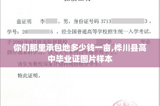 你们那里承包地多少钱一亩,桦川县高中毕业证图片样本