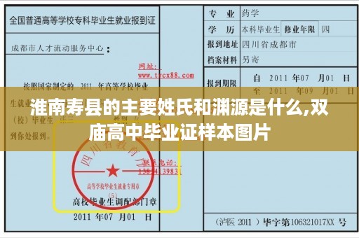 淮南寿县的主要姓氏和渊源是什么,双庙高中毕业证样本图片