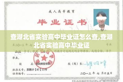 查湖北省实验高中毕业证怎么查,查湖北省实验高中毕业证