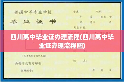 四川高中毕业证办理流程(四川高中毕业证办理流程图)