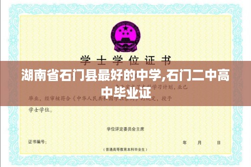 湖南省石门县最好的中学,石门二中高中毕业证