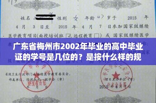 广东省梅州市2002年毕业的高中毕业证的学号是几位的？是按什么样的规律编的,梅州办理小孩身份证要哪些手续