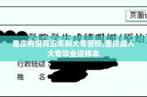 重庆有没有五年制大专警校,重庆成人大专毕业证样本