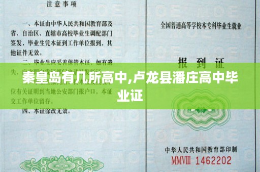 秦皇岛有几所高中,卢龙县潘庄高中毕业证