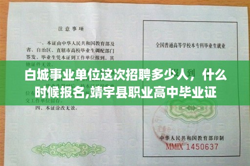 白城事业单位这次招聘多少人，什么时候报名,靖宇县职业高中毕业证