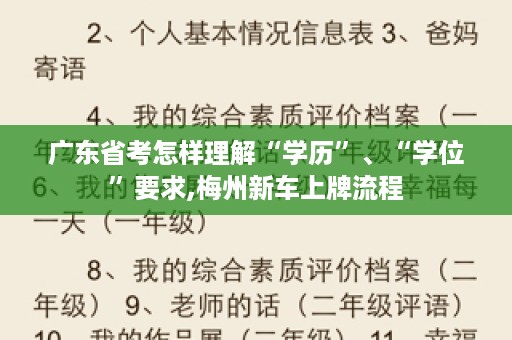 广东省考怎样理解“学历”、“学位”要求,梅州新车上牌流程