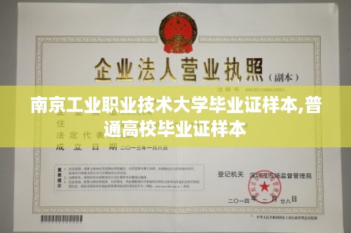 南京工业职业技术大学毕业证样本,普通高校毕业证样本
