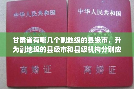 甘肃省有哪几个副地级的县级市，升为副地级的县级市和县级机构分别应具备哪些条件,甘肃静宁县高中毕业证查询
