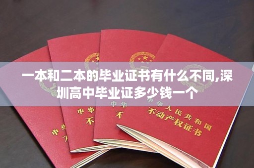 一本和二本的毕业证书有什么不同,深圳高中毕业证多少钱一个