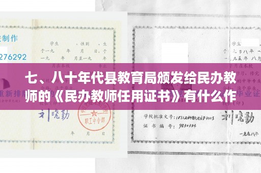七、八十年代县教育局颁发给民办教师的《民办教师任用证书》有什么作用-甘肃省1990年高中毕业证图片
