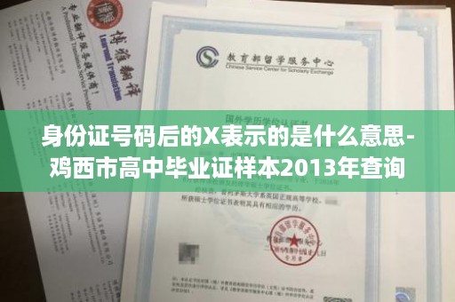 身份证号码后的X表示的是什么意思-鸡西市高中毕业证样本2013年查询
