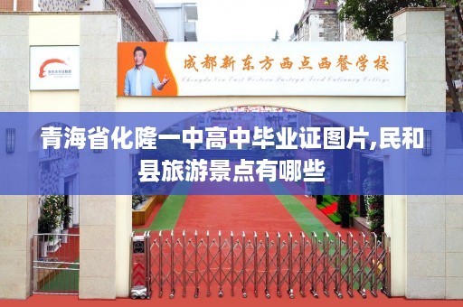 青海省化隆一中高中毕业证图片,民和县旅游景点有哪些