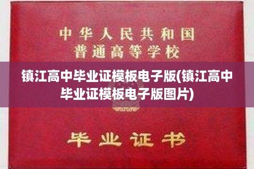 镇江高中毕业证模板电子版(镇江高中毕业证模板电子版图片)