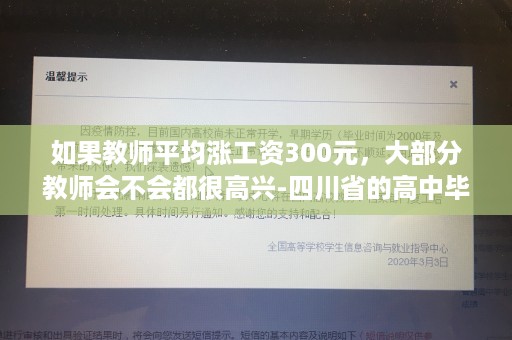 如果教师平均涨工资300元，大部分教师会不会都很高兴-四川省的高中毕业证