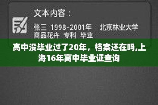 高中没毕业过了20年，档案还在吗,上海16年高中毕业证查询