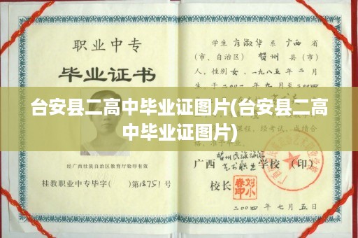 台安县二高中毕业证图片(台安县二高中毕业证图片)
